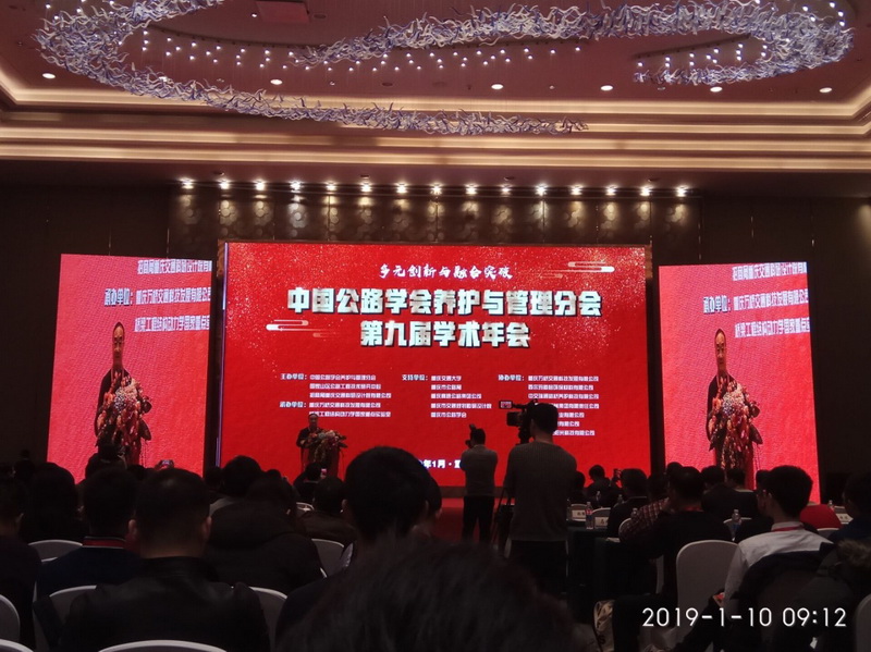 受邀參加“中國公路學會養(yǎng)護管理分會第九屆學術(shù)年會”