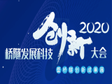 廣東菊蘭新型材料科技有限公司攜手十年創(chuàng)新型產(chǎn)品走進(jìn)大會(huì)！