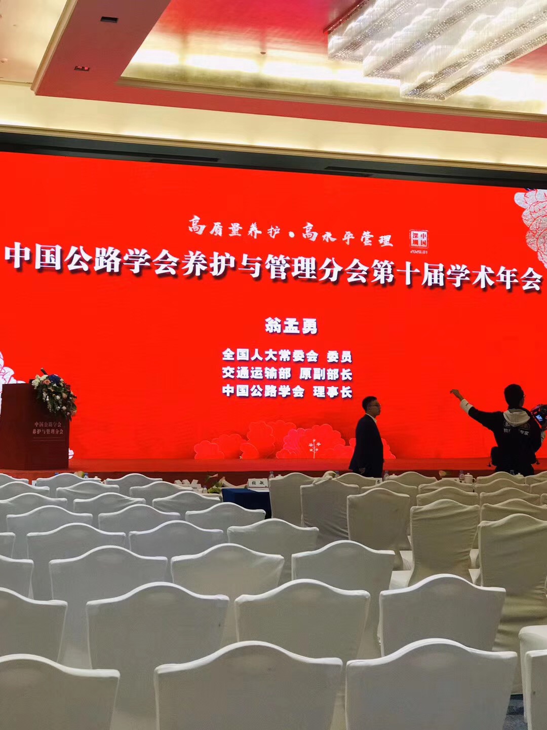 熱烈祝賀中國(guó)公路學(xué)會(huì)養(yǎng)護(hù)與管理分會(huì)，第十屆學(xué)術(shù)會(huì)議取得圓滿成功！